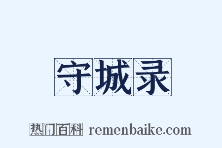 守城录是什么意思的图片